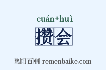 攒会是什么意思的图片